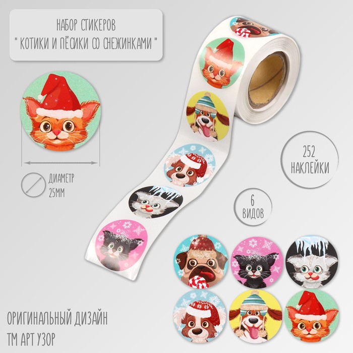 

Наклейка Арт Узор Котики и пёсики со снежинками d=2,5см бумага 252шт в рулоне