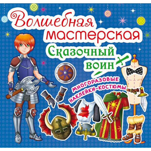 

Волшебная мастерская. Сказочный воин