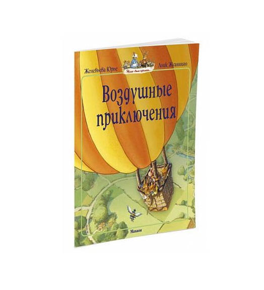 

Воздушные приключения
