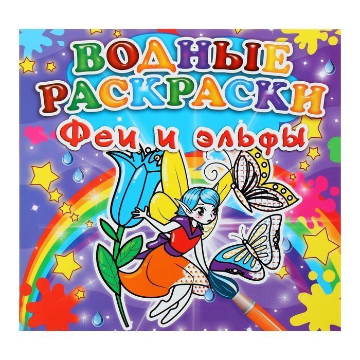 Водная мини-раскраска «Феи и эльфы»