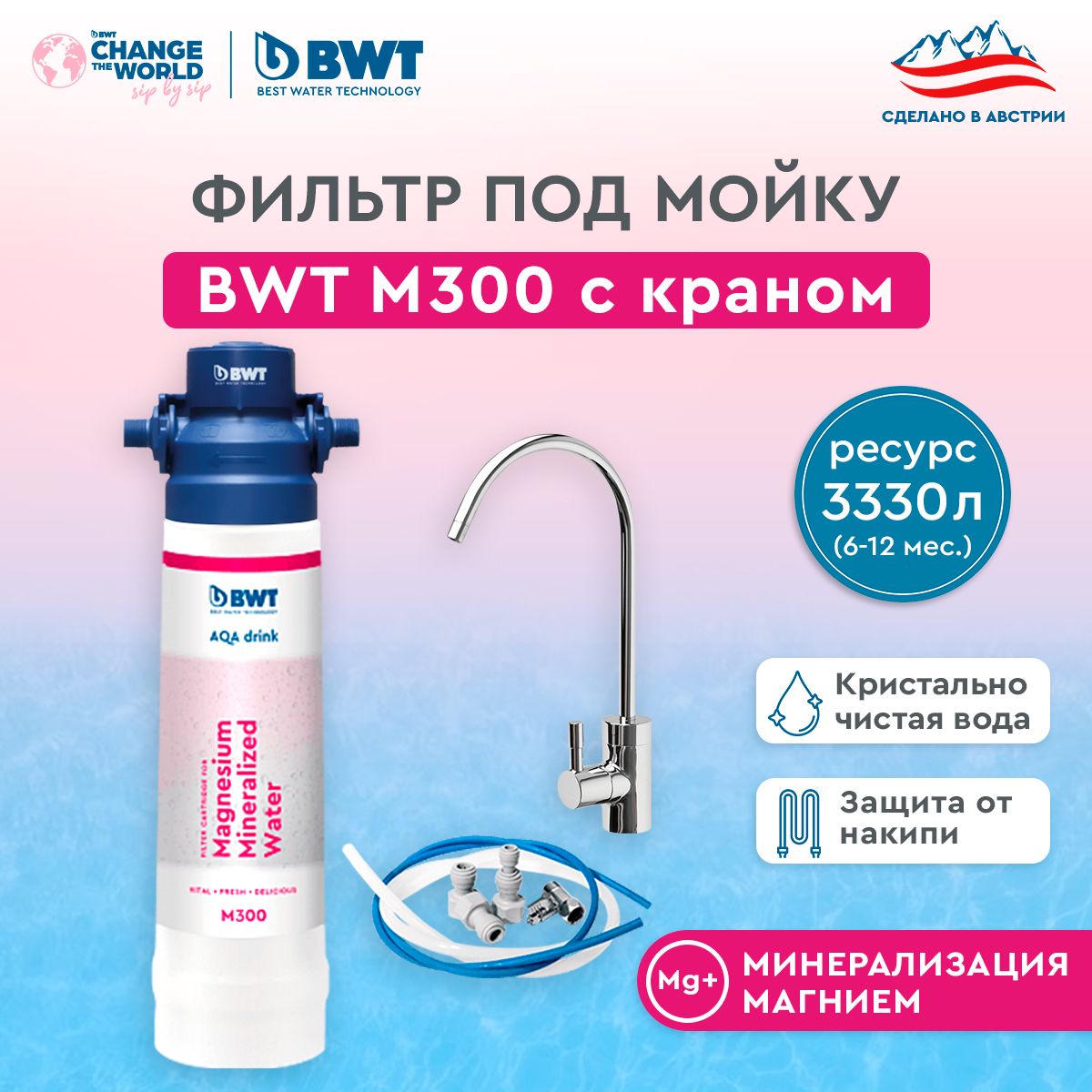 Фильтр для очистки воды BWT M300, минерализация Магнием, с краном