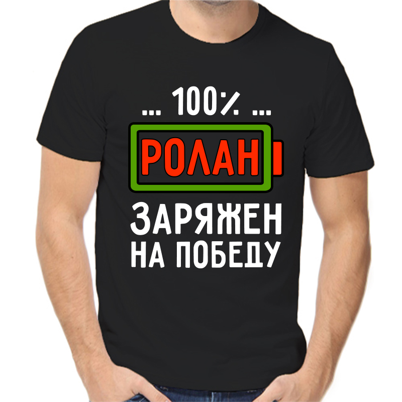 

Футболка мужская черная 42 р-р ролан заряжен на победу, Черный, fm_rolan_zaryazhen_na_pobedu