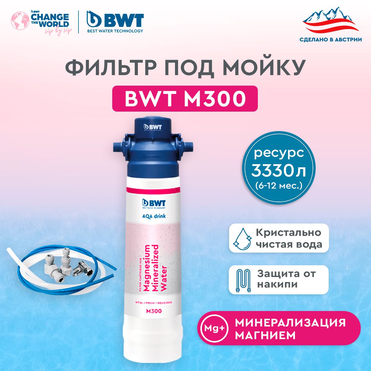 Фильтр для очистки воды BWT M300, минерализация Магнием, без крана