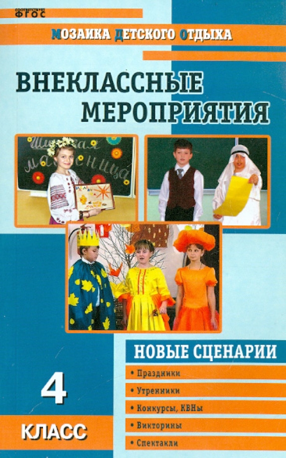 

Внеклассные мероприятия. 4 класс
