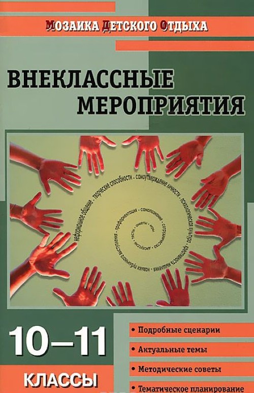 

Внеклассные мероприятия. 10-11 классы