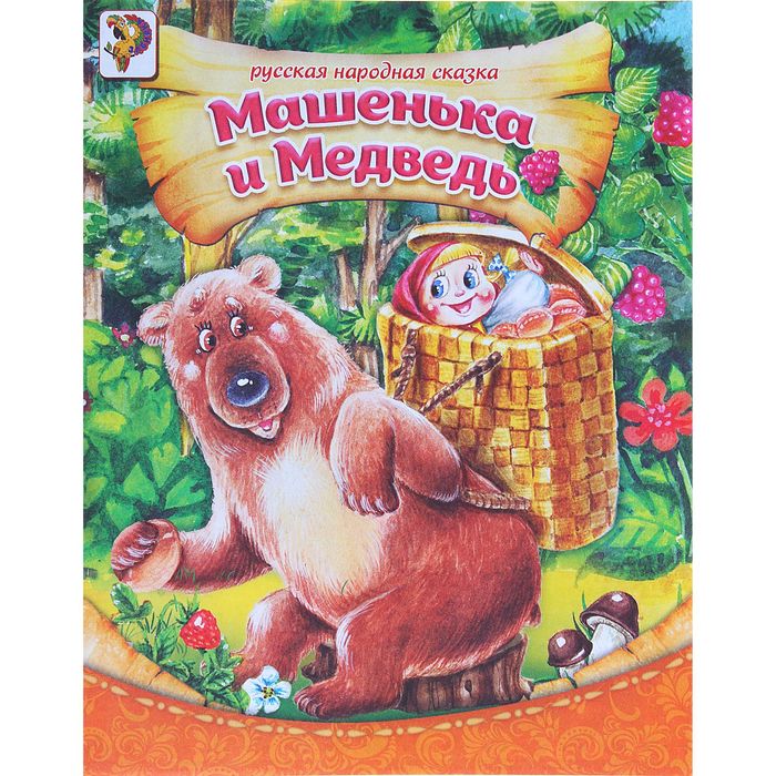 

Машенька и медведь