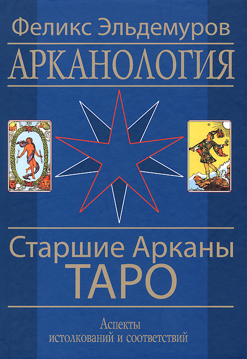 

Арканология. Старшие Арканы Таро. Аспекты истолкований и соответствий