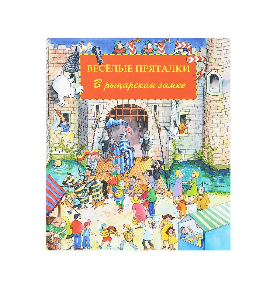 

Весёлые пряталки. В рыцарском замке