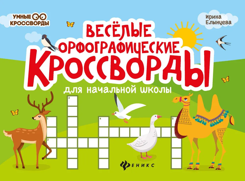 

Веселые орфографические кроссворды для начальной школы