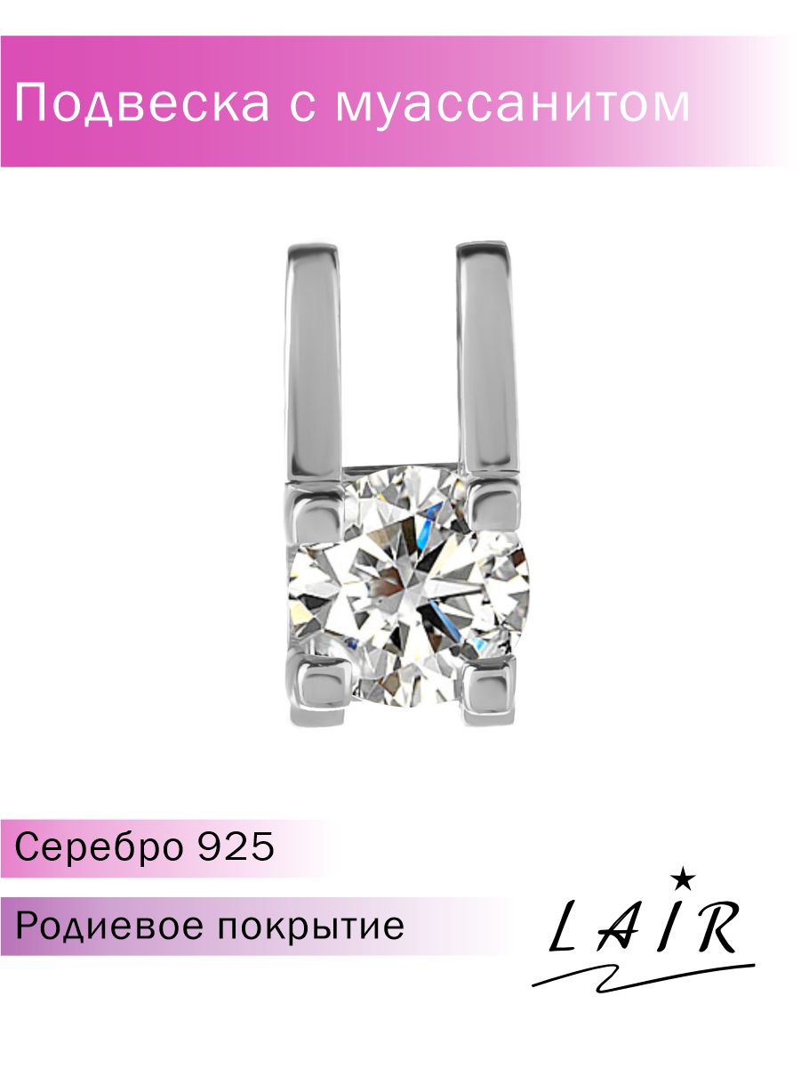 Подвеска из серебра Lair P-90270-MU, муассанит