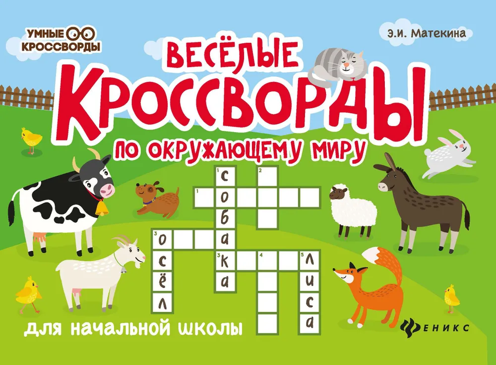 

Веселые кроссворды по окружающему миру для начальной школы.