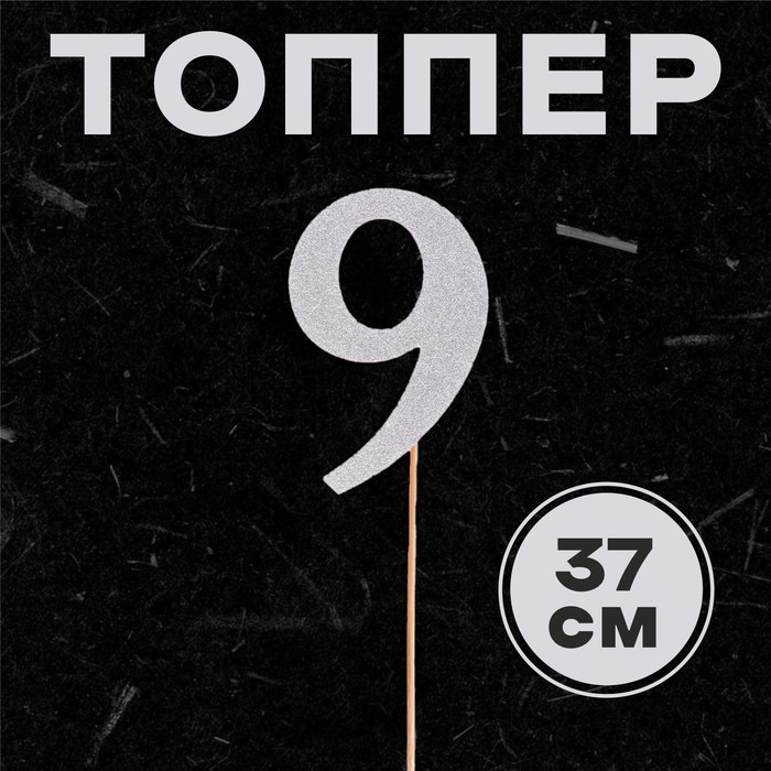 

Топпер в торт 9, цвет серебро, Серебристый