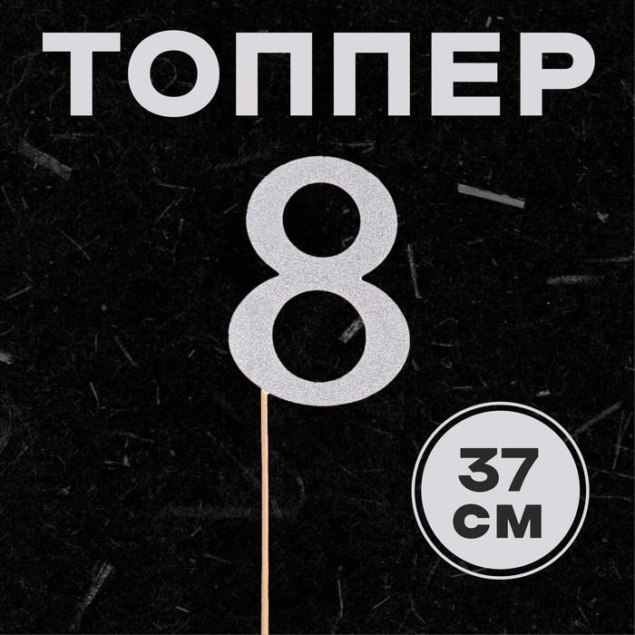 

Топпер в торт 8, цвет серебро, Серебристый