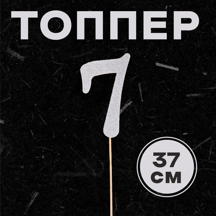 

Топпер в торт 7, цвет серебро, Серебристый