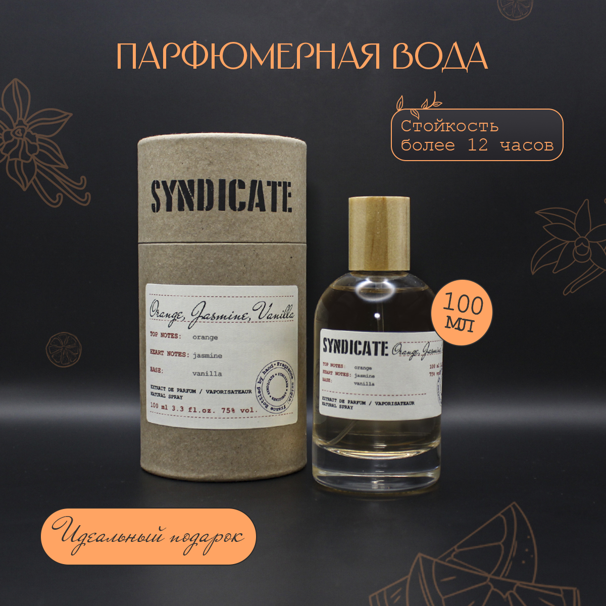 Парфюмированная вода Абар Унисекс Syndicate Orange Jasmine Vanilla 100мл