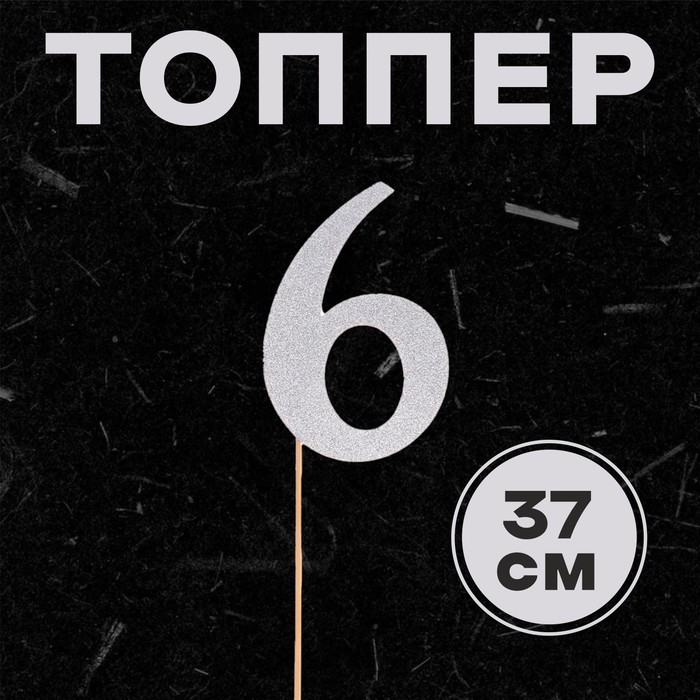 

Топпер в торт 6, цвет серебро, Серебристый