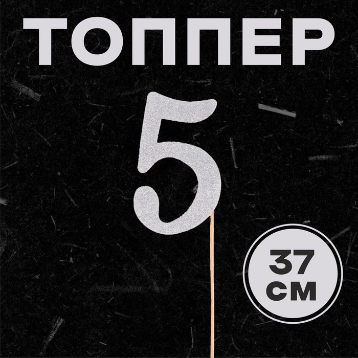 

Топпер в торт 5, цвет серебро, Серебристый