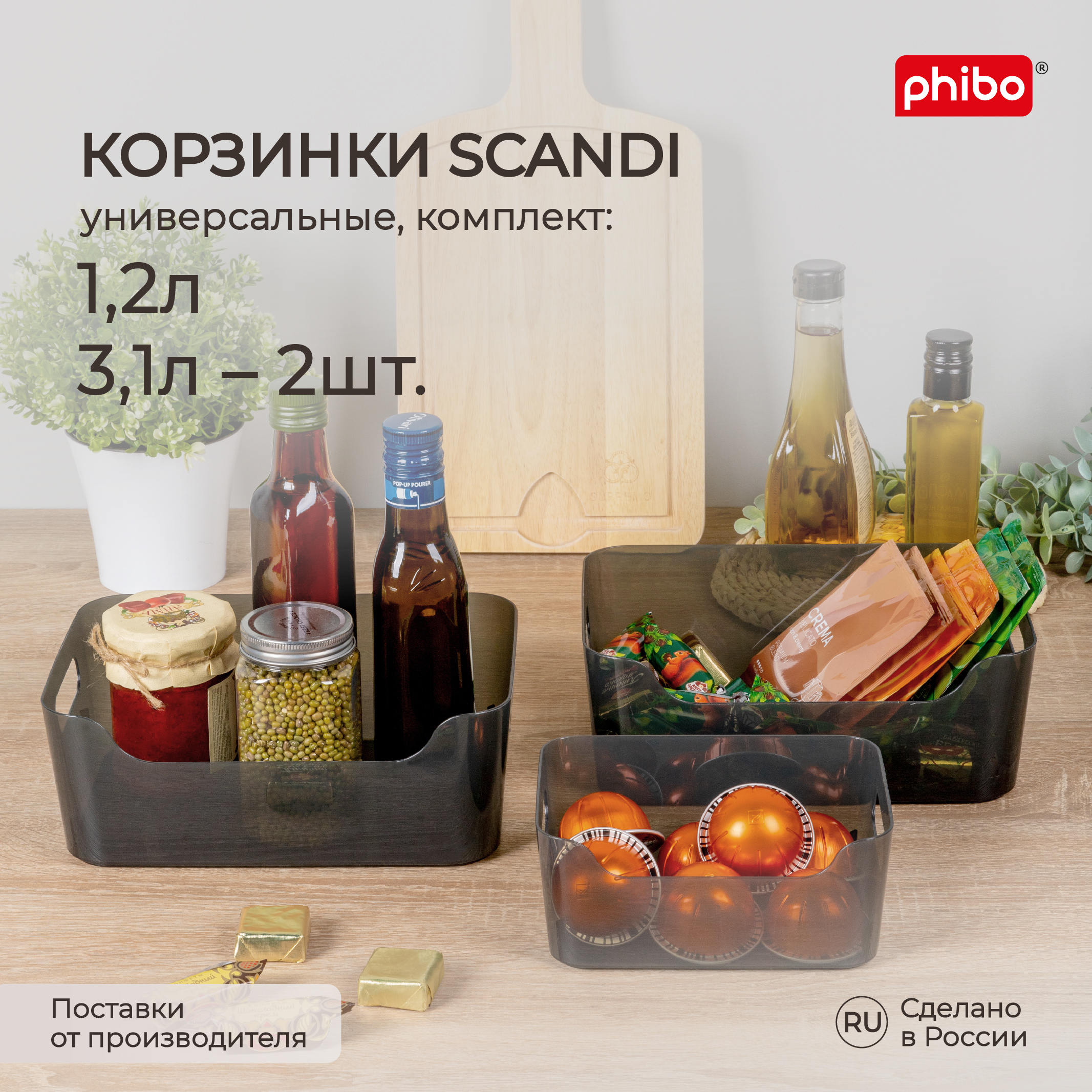 Комплект корзинок универсальных для холодильника Phibo Scandi 1,2 л+2х3,1 л, 3 шт, черный