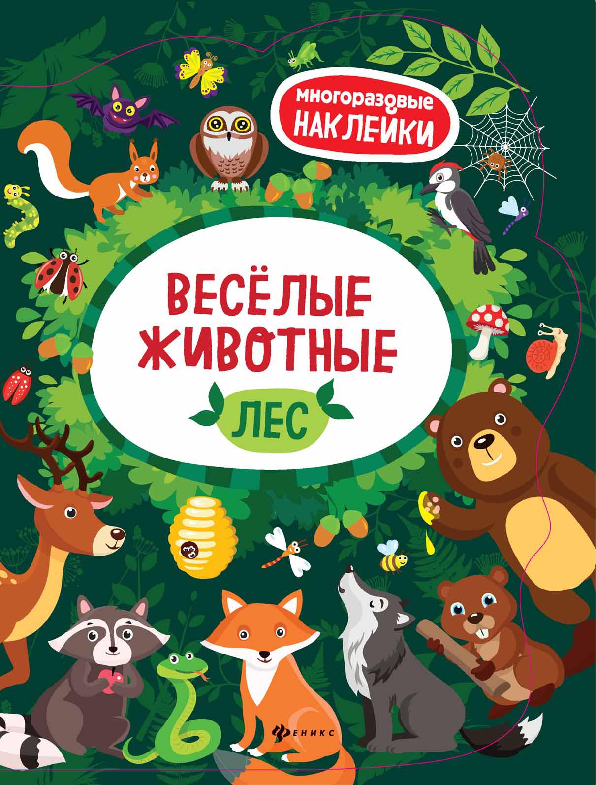 

Веселые животные. Лес. Книжка с наклейками