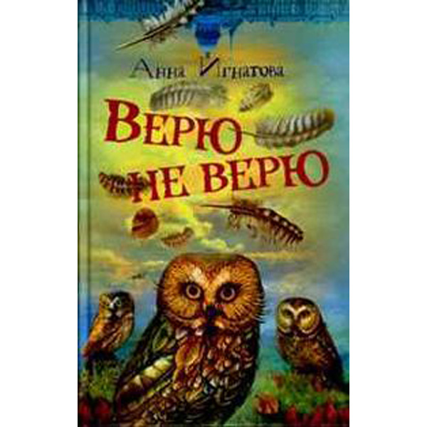 

Верю - не верю