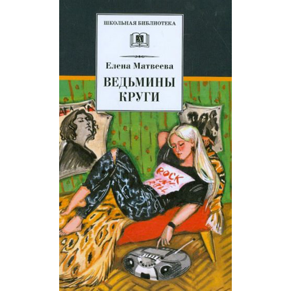 

Ведьмины круги