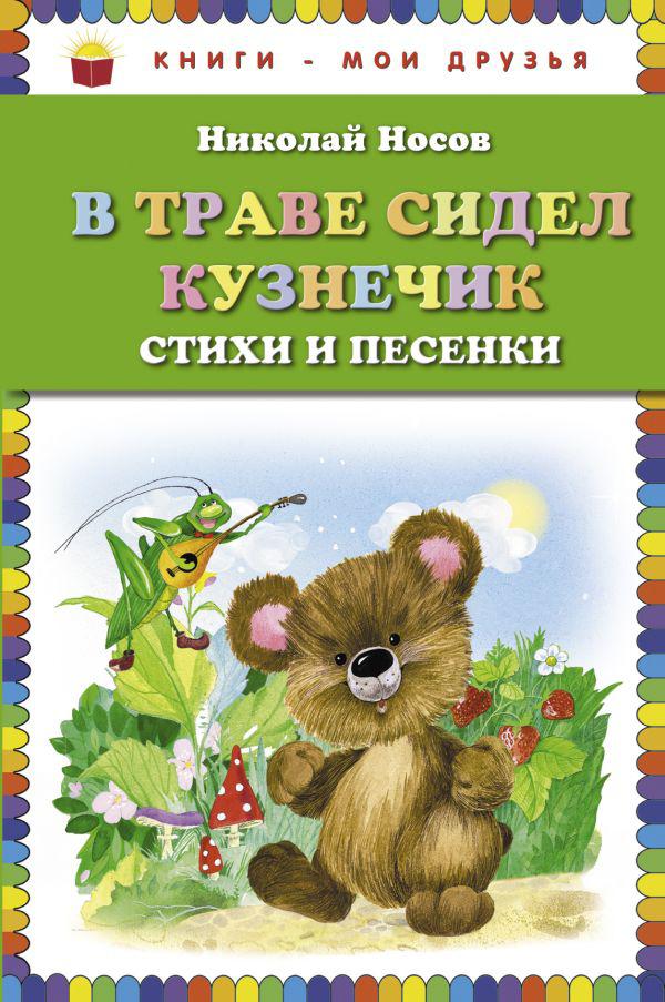 

В траве сидел кузнечик. Стихи и песенки
