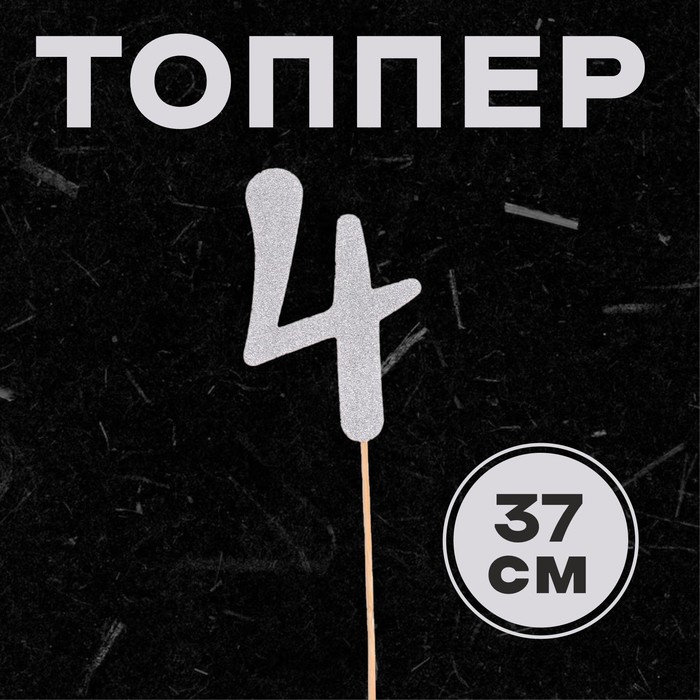 

Топпер в торт 4, цвет серебро, Серебристый