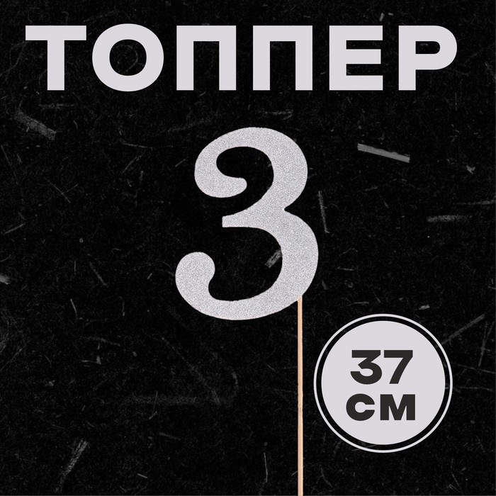 

Топпер в торт 3, цвет серебро, Серебристый