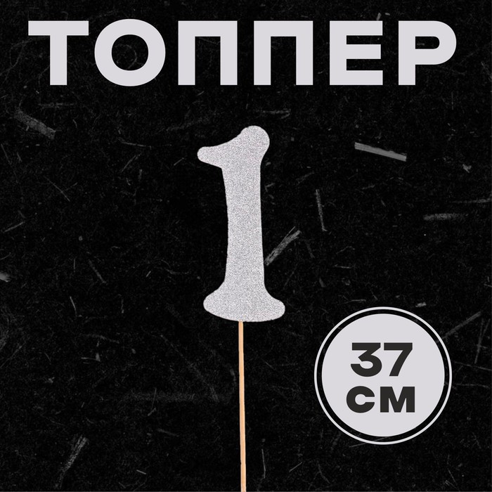 

Топпер в торт 1, цвет серебро, Серебристый