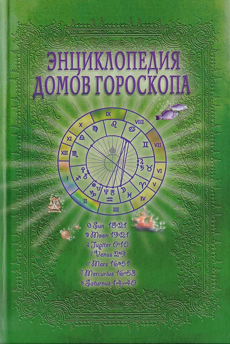 

Книга Энциклопедия Домов Гороскопа, Книга "Энциклопедия Домов Гороскопа"