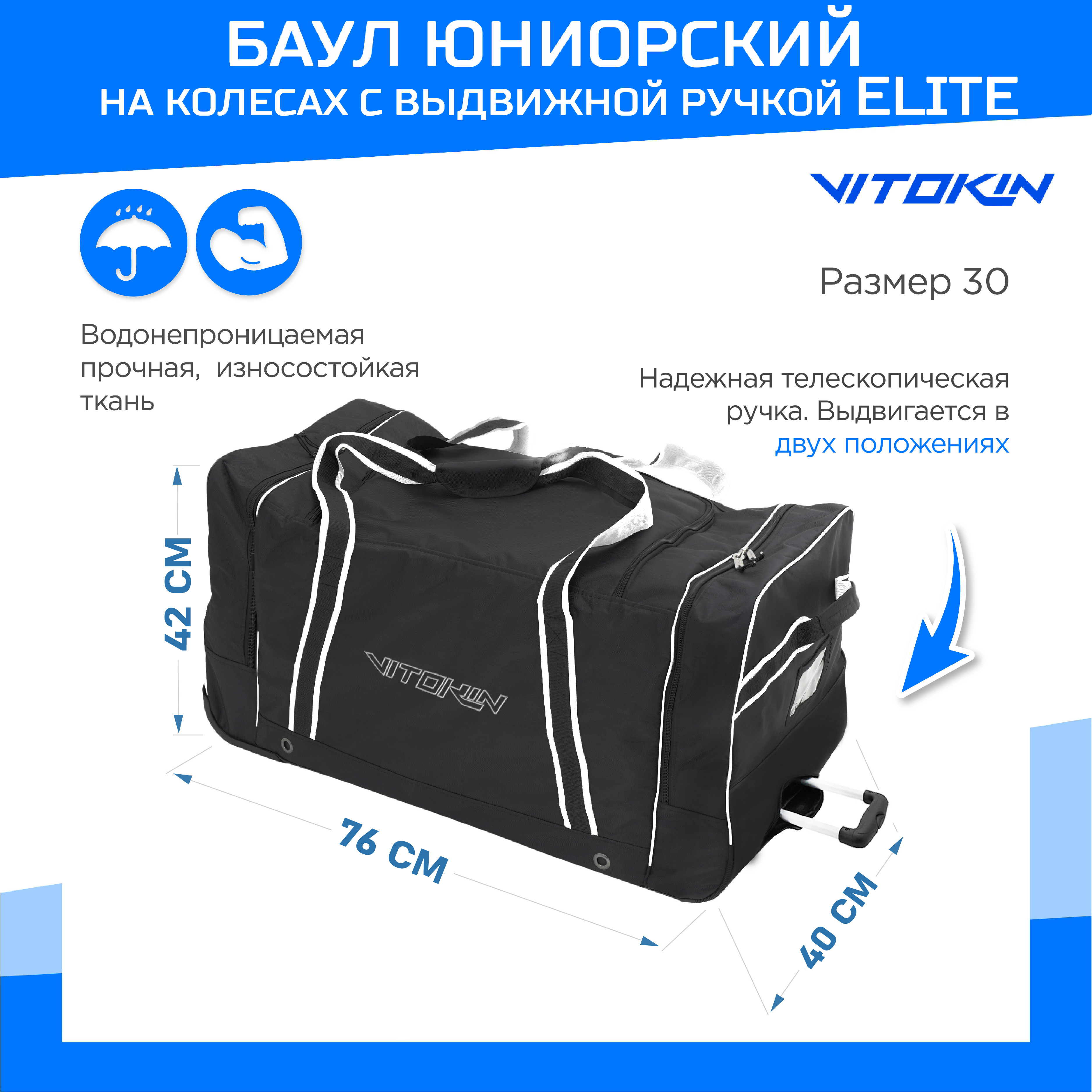 

Баул хоккейный на колесах VITOKIN Elite 30", черный, Баул34434