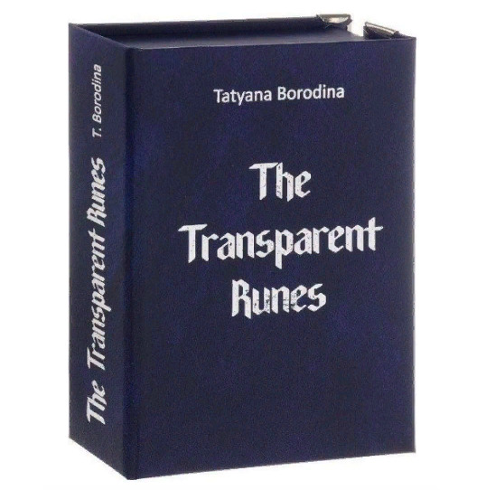 Транспарентные руны The Transparent Runes