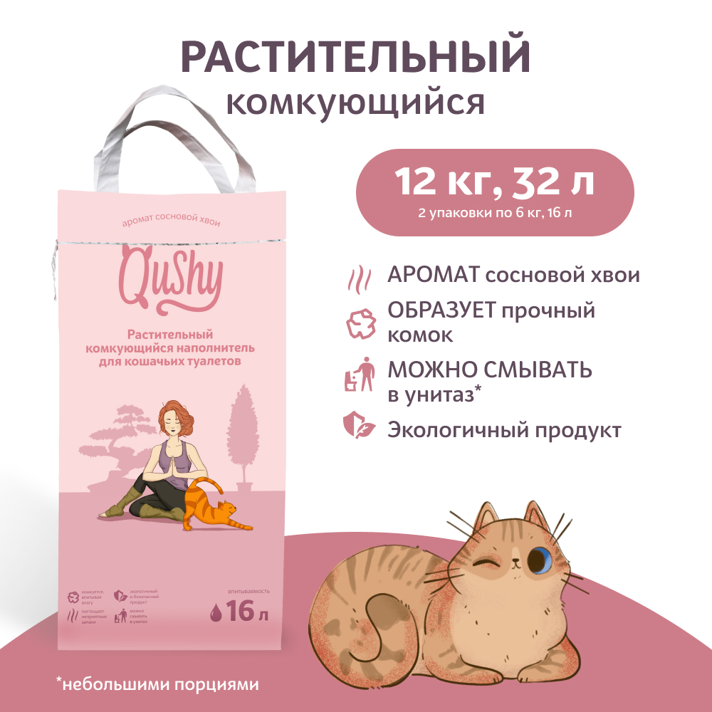 

Комкующийся наполнитель Qushy Хвоя, растительный, 2 шт по 6 кг