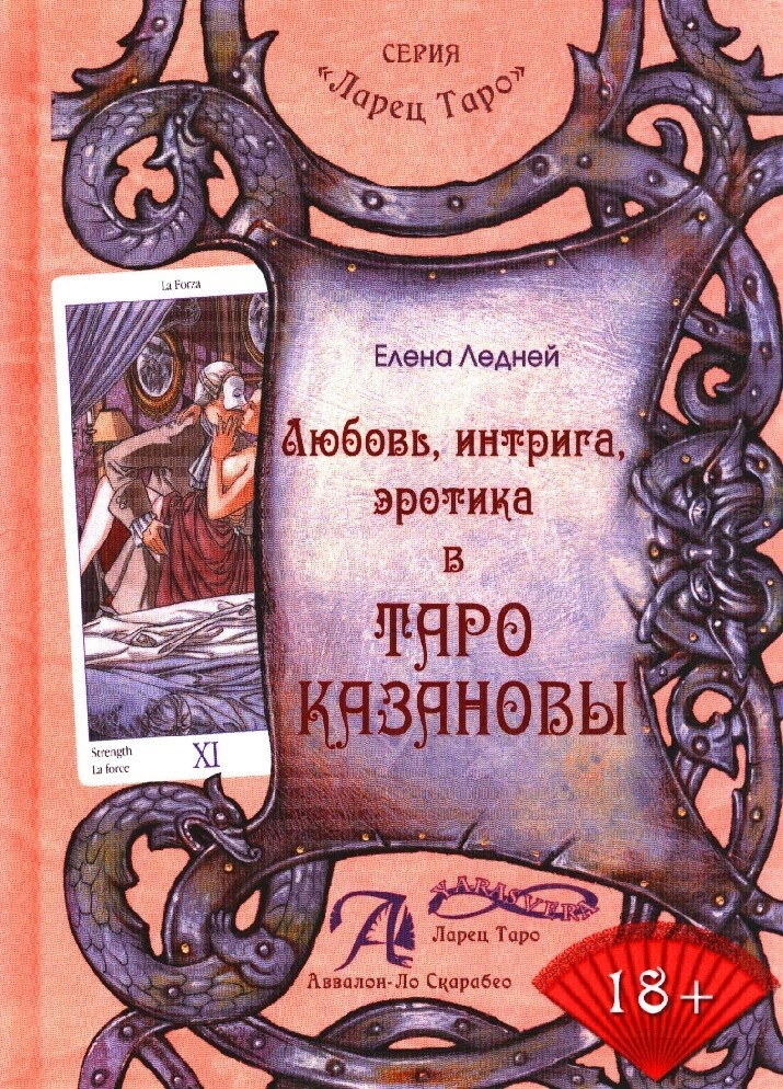 

Книга Любовь, интрига, эротика в Таро Казановы