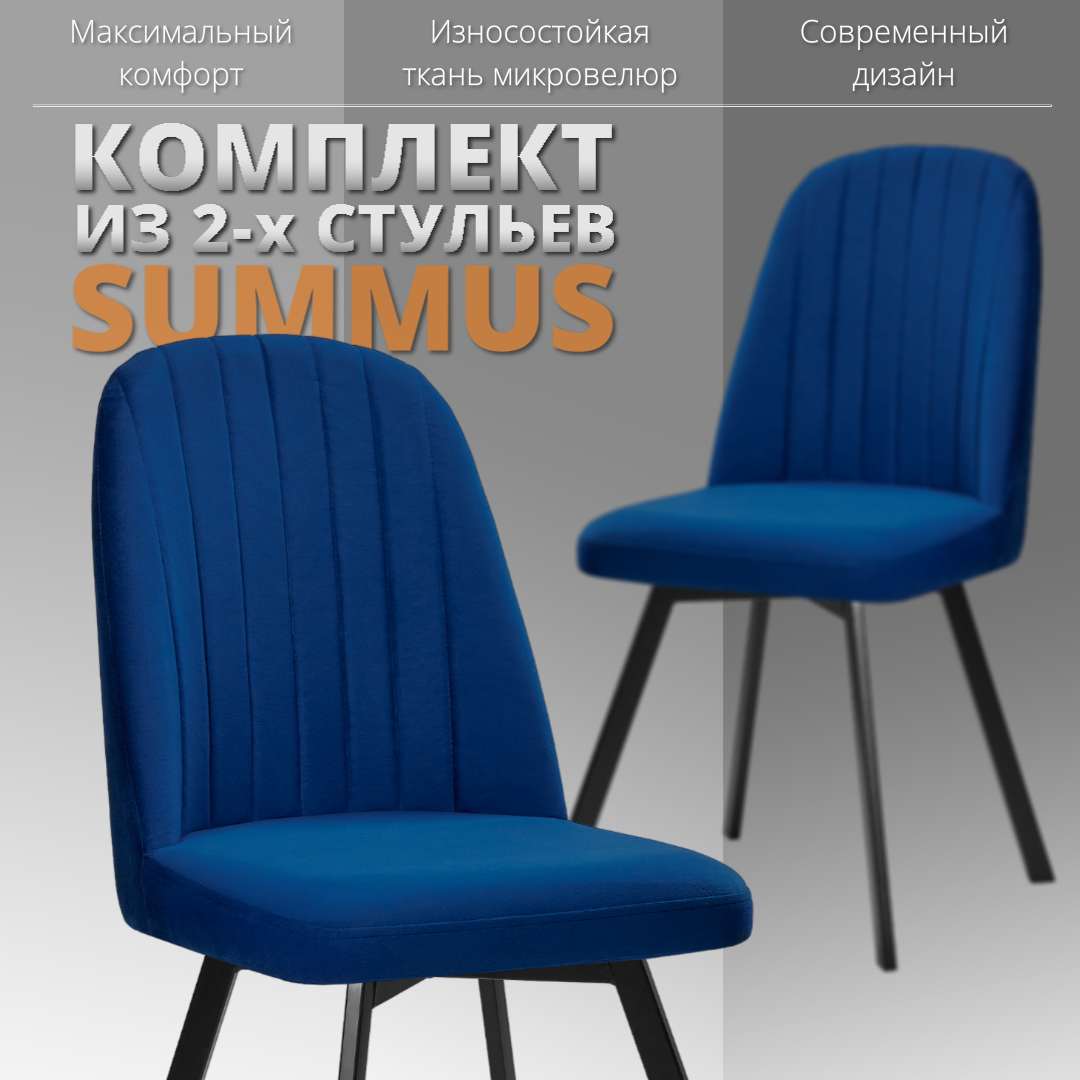 

Комплект стульев RIZZ Summus 2 шт синий, RIZZ Summus