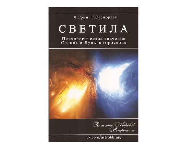 

Светила Психологическое Значение Солнца и Луны в Гороскопе, Книга Светила Психологическое Значение Солнца и Луны в Гороскопе