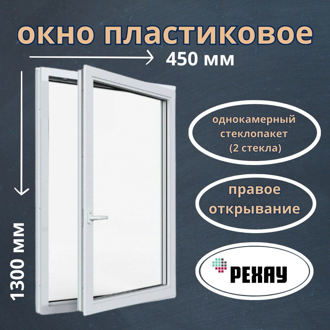 Окно пластиковое REHAU ПОВ1 одностворчатое поворотное правое 1300х450 мм 510001301