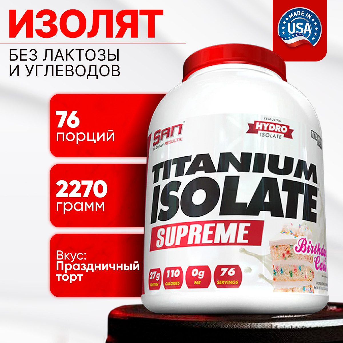 Протеин изолят SAN Titanium Isolate Supreme SAN 2270 гр. праздничный торт