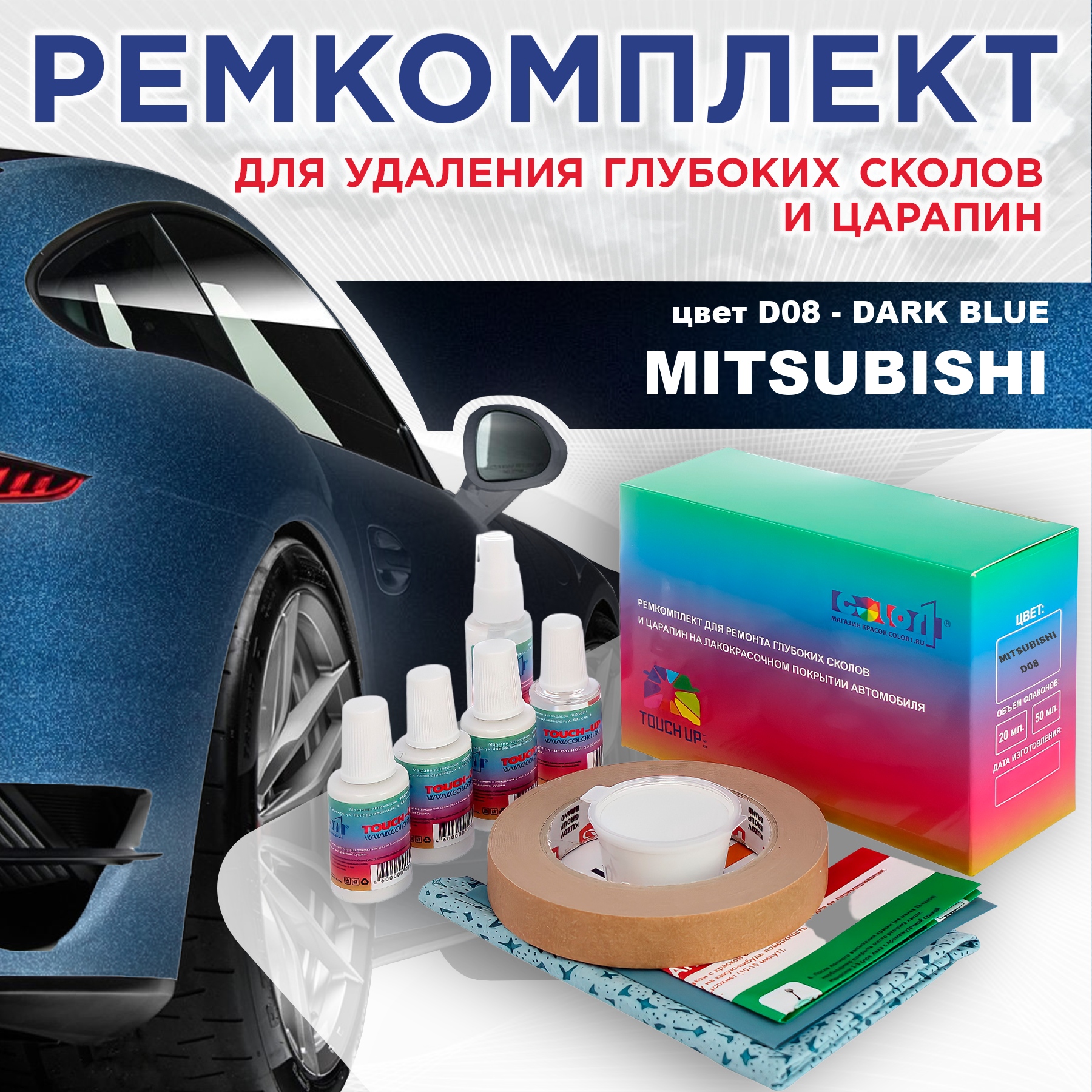 

Ремкомплект для ремонта сколов и царапин COLOR1 для MITSUBISHI, цвет D08 - DARK BLUE, Бесцветный