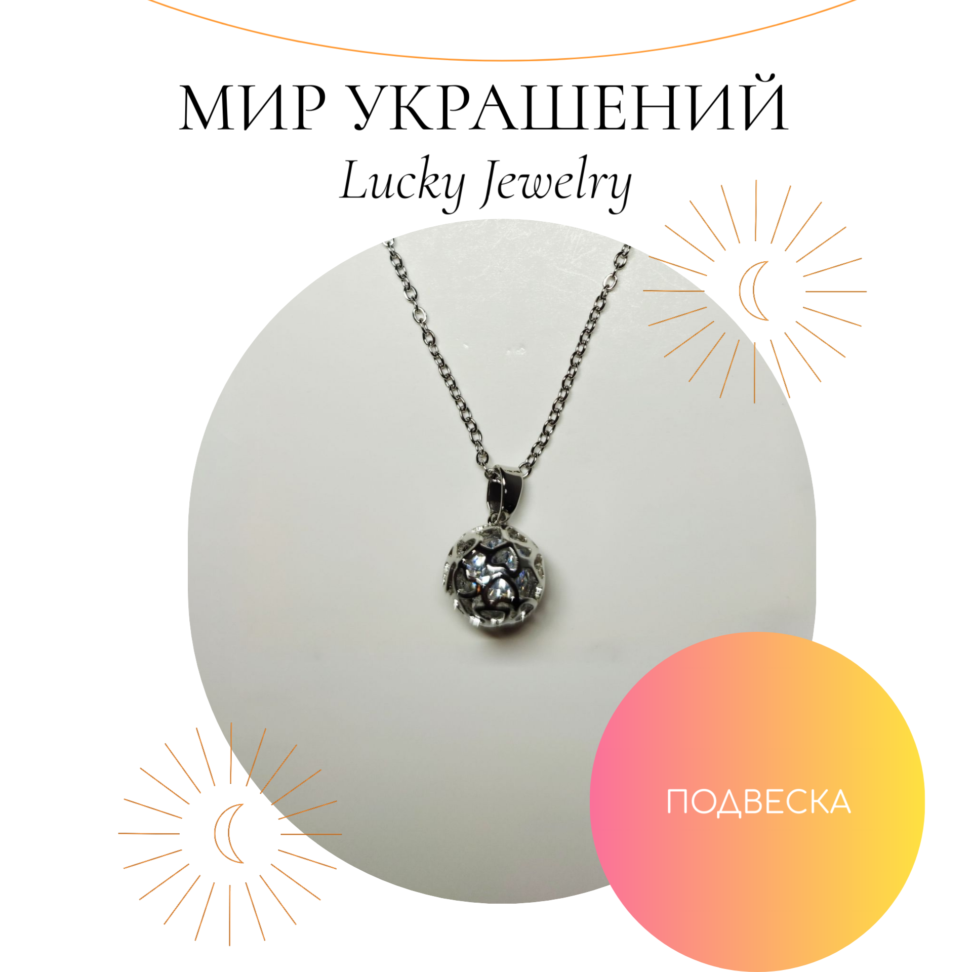 

Колье из бижутерного сплава 42 см Lucky Jewerly Сфера, кристалл, Сфера