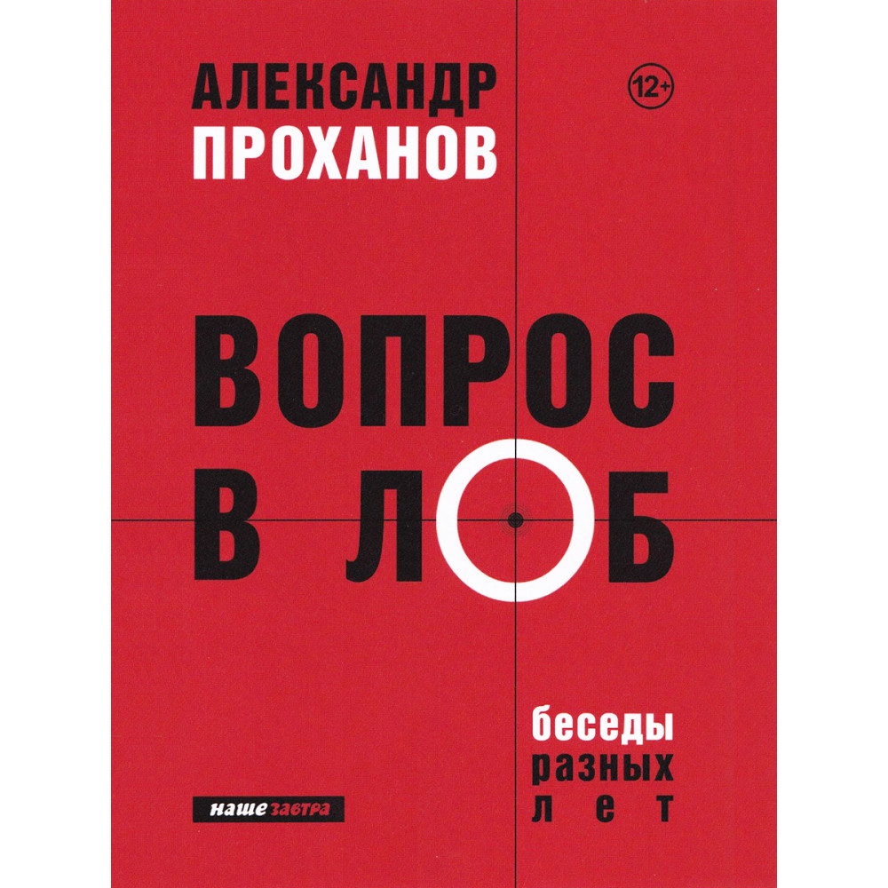 

Вопрос в лоб. Проханов А.а.