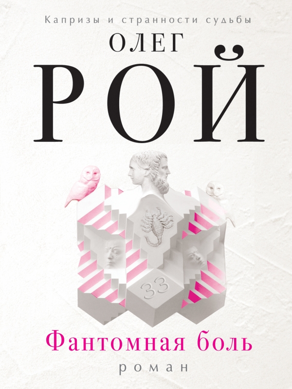 

Фантомная Боль