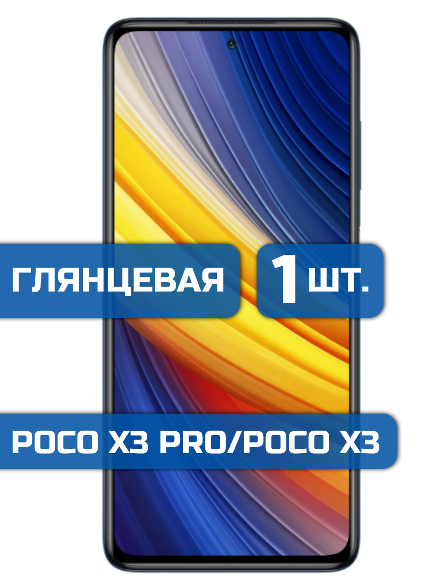 

Защитная пленка на экран телефона Xiaomi Poco X3 Pro, Poco X3 (1шт)