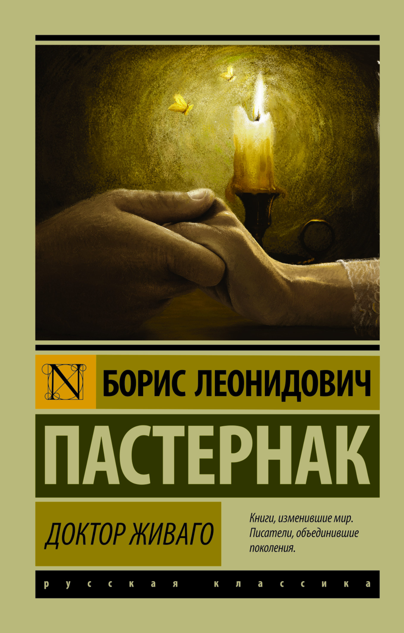 

Доктор Живаго