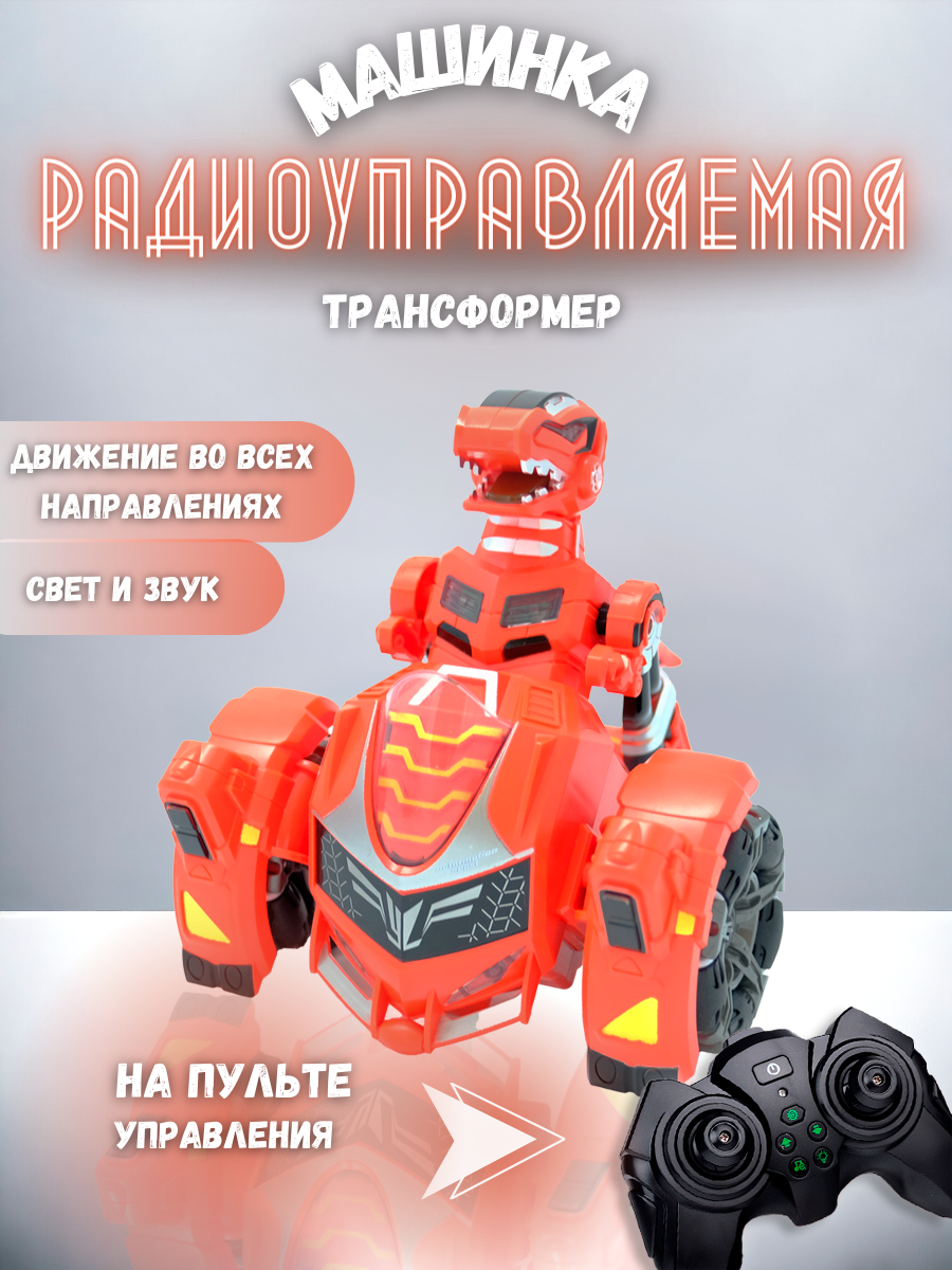 Машинка-трансформер Ural Toys Динозавр на управлении с пультом красная