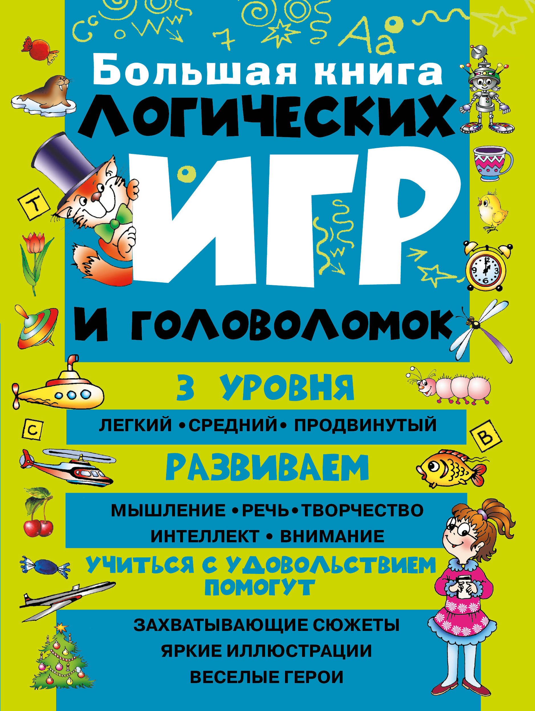 

Большая книга логических Игр и головоломок