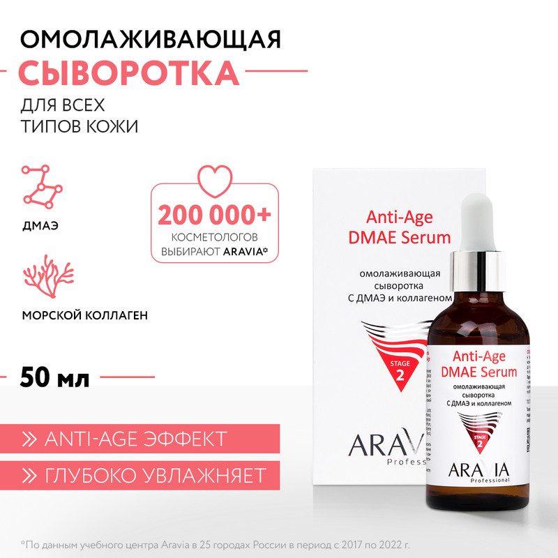 Омолаживающая сыворотка с ДМАЭ и коллагеном Anti-Age DMAE Serum, 50 мл