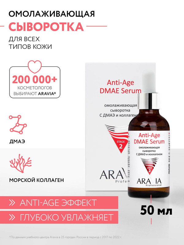 Омолаживающая сыворотка с ДМАЭ и коллагеном Anti-Age DMAE Serum, 50 мл