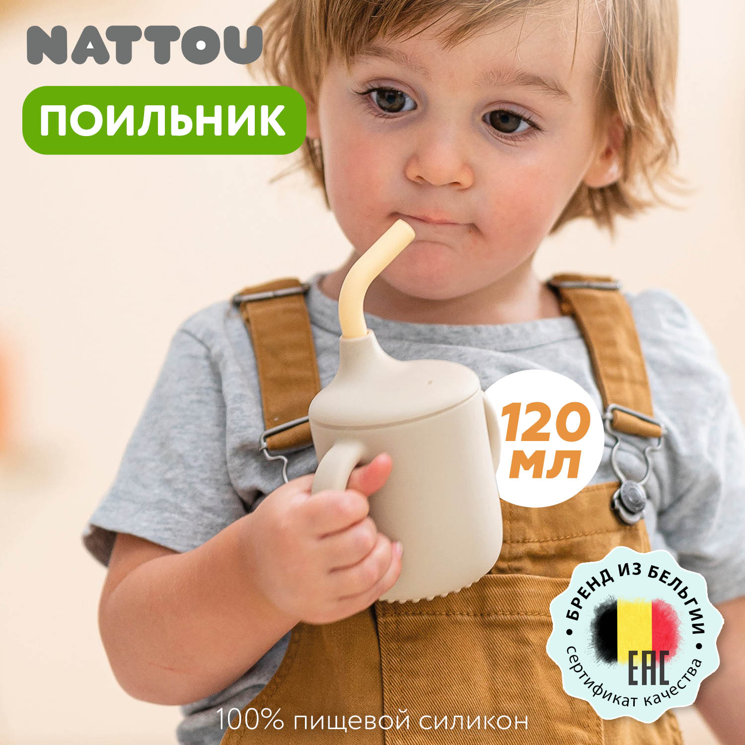 Чашка-поильник с трубочкой Nattou sand, vanilla 875301 (166619)