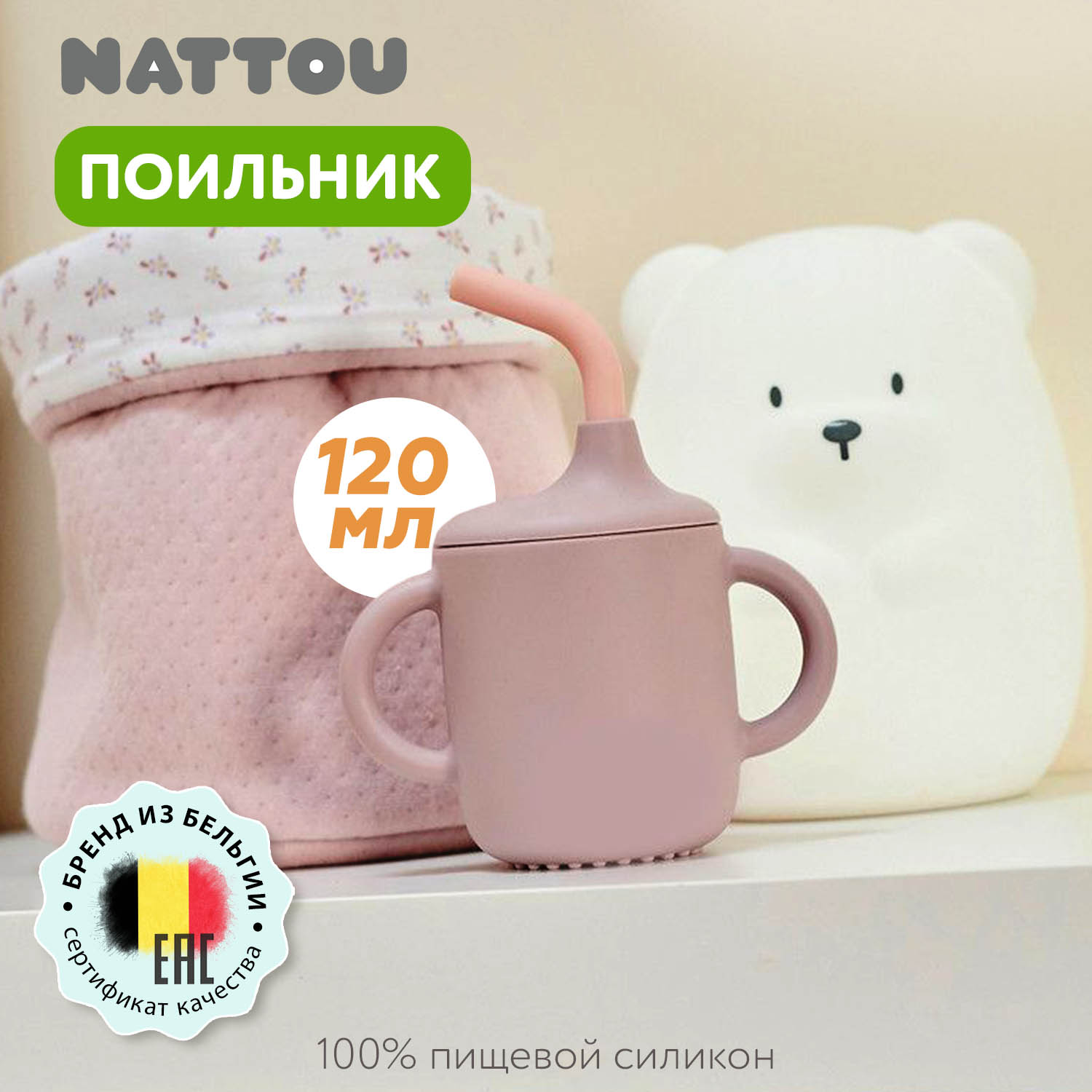 Чашка-поильник с трубочкой Nattou pink 875318 (166618)